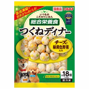 冷凍★いなば　つくねディナー　チーズ入り　１２０ｇ　別途クール手数料　常温商品同梱不可 ドッグフード