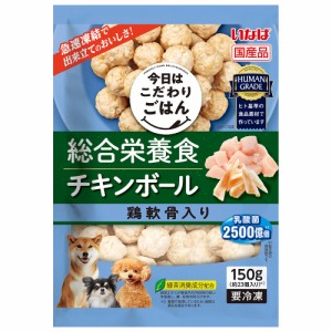 冷凍★いなば　今日はこだわりごはん　ミートボール　総合栄養食　チキンボール・鶏軟骨入り　１５０ｇ　別途クール手数料　常温商品同梱