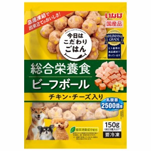 冷凍★いなば　今日はこだわりごはん　ミートボール　総合栄養食　ビーフボール・チキン・チーズ入り　１５０ｇ　別途クール手数料　常温