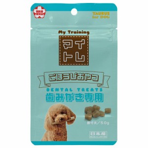 トーラス　マイトレ　歯みがき専用トリーツ　５０ｇ　犬　おやつ ドッグフード