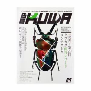 ビークワ　ＢＥ−ＫＵＷＡ　８９　（２０２３）　第２３回　クワガタ飼育レコードコンテスト