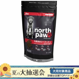 　マルカイ　Ｎｏｒｔｈ　Ｐａｗ　グレインフリー　大西洋のシーフード＆ロブスター　１ｋｇ ドッグフード