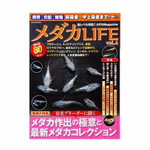 メダカＬＩＦＥ　Ｖｏｌ．４　メダカ専門誌　アクアリウム