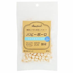 ハッピーデイズ　パピーボーロ　ミルク＆カルシウム　４５ｇ ドッグフード