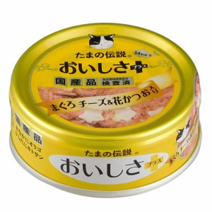 ＳＴＩサンヨー　たまの伝説　おいしさプラスまぐろチーズ＆花かつお　７０ｇ×２４　猫　　ウェット キャットフード