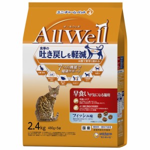 　オールウェル　早食いが気になる猫用　フィッシュ味　挽き小魚とささみフリーズドライパウダー入り　２．４ｋｇ×４　猫 キャットフー