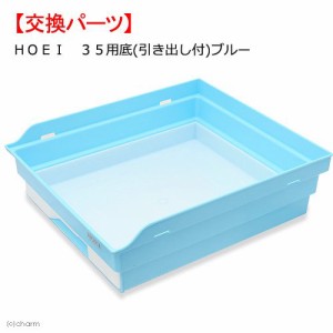 ＨＯＥＩ　３５用底（引き出し付）　ブルー　交換パーツ