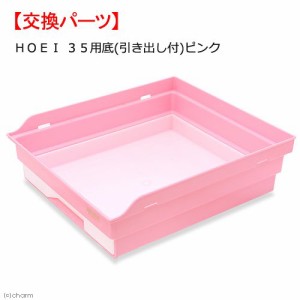 ＨＯＥＩ　３５用底（引き出し付）　ピンク　交換パーツ