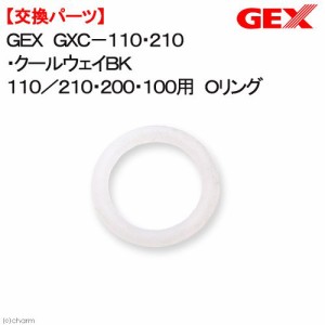 ＧＥＸ　ＧＸＣ−１１０・２１０・クールウェイＢＫ１１０／２１０・２００・１００用　Ｏリング　交換パーツ