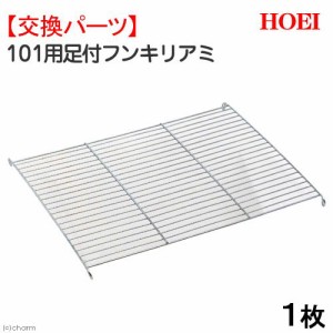 ＨＯＥＩ　１０１用足付フンキリアミ　専用パーツ