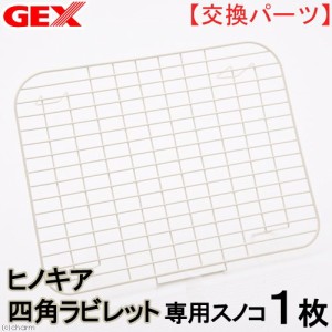 ＧＥＸ　ヒノキア　四角ラビレット　専用スノコ　１枚　うさぎ　トイレ