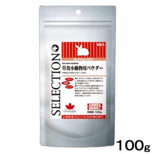 イースター　セレクションプラス　草食小動物用パウダー　１００ｇ