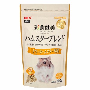 ＧＥＸ　彩食健美　ハムスターブレンド　ドワーフハムスター専用　３００ｇ　ハムスター　主食