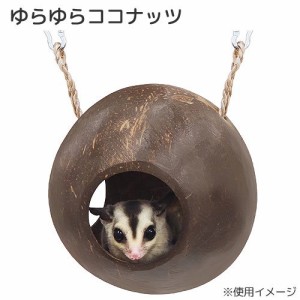 レインボー　ゆらゆらココナッツ　小動物　ハウス (小動物 鳥かご)