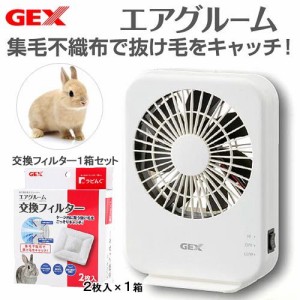 ＧＥＸ　ラビんぐ　エアグルーム　集毛機本体＋交換フィルター１個セット