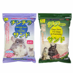 三晃商会　チンチラサンド　１．５ｋｇ＋デグーサンド　１．５ｋｇ　お一人様６点限り