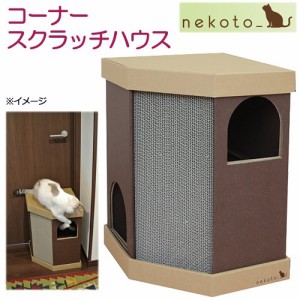 猫用　爪とぎ　ｎｅｋｏｔｏ　コーナースクラッチハウス　猫　コーナー