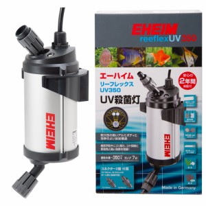 エーハイム　リーフレックス　ＵＶ３５０　殺菌灯　水槽　外部フィルター対応