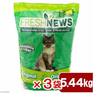 猫砂　フレッシュニュースリター　５．４５ｋｇ×３袋　正規品　お一人様１点限り (猫 トイレ)