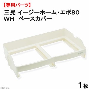 三晃商会　イージーホーム・エボ８０ＷＨ用　ベースカバー　１個　交換パーツ (小動物 鳥かご)