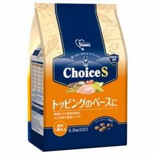 　ファーストチョイス　ＣｈｏｉｃｅＳ　トッピングのベースに　成犬１歳以上　２．２ｋｇ ドッグフード