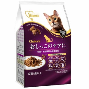 　ファーストチョイス　ＣｈｏｉｃｅＳ　オシッコのケアに　成猫１歳以上　１０５０ｇ　腎臓・下部尿路の健康維持 キャットフード