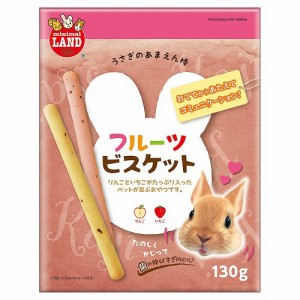 マルカン　あまえん棒フルーツビスケット　１３０ｇ (ハムスター)