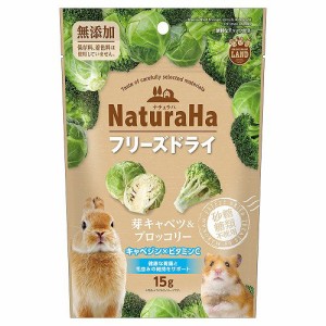 マルカン　ナチュラハフリーズドライ　芽キャベツ＆ブロッコリー　１５ｇ　ウサギ　ハムスター　おやつ (ハムスター 餌)