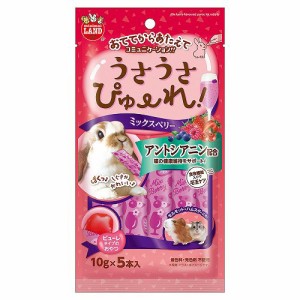 マルカン　うさうさぴゅーれ　ミックスベリー　１０ｇ×５本　おやつ　ウサギ　ハムスター　モルモット (ハムスター 餌)