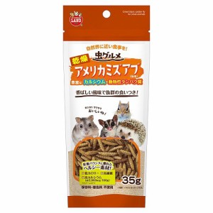 マルカン　虫グルメ　乾燥アメリカミズアブ　３５ｇ　おやつ　ハムスター　ハリネズミ　モモンガ (ハムスター 餌)