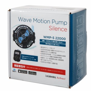 Ｊｅｂａｏ　ウェーブポンプ　ＷＭＰ５−２２０００　１２０ｃｍ〜水槽　〜１９ｍｍ水槽　１１０００〜２２０００Ｌ／Ｈ