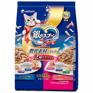 　銀のスプーン　贅沢素材バラエティ　２種のアソート　１．０ｋｇ×８ キャットフード