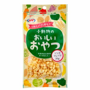 ＮＰＦ　小動物のおいしいおやつ　リンゴフレーク　２５ｇ　おやつ　ドライフルーツ　ご褒美 (ハムスター 餌)