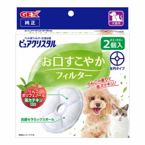 ＧＥＸ　ピュアクリスタル　お口すこやかフィルター　全円　犬猫兼用　２個入