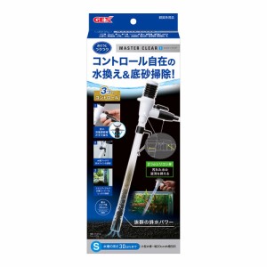 ＧＥＸ　マスタークリア　Ｓ　高さ〜３０ｃｍ水槽　水換え　底床掃除　おそうじ楽々