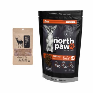 　マルカイ　Ｎｏｒｔｈ　Ｐａｗ　グレインフリー　大西洋のシーフード＆ロブスター　小粒　２．２５ｋｇ　＋粗挽きジビエ　鹿肉パウダー