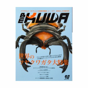 ビークワ　ＢＥ−ＫＵＷＡ　９０　（２０２４）　世界のツヤクワガタ大特集