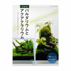 新装版　パルダリウムとアクアテラリウム