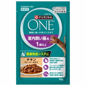 ピュリナワン　猫　パウチ　室内飼い猫用　１歳以上　チキン　グレービー仕立て　５０ｇ キャットフード