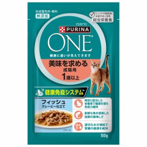 ピュリナワン　猫　パウチ　美味を求める成猫用　１歳以上　フィッシュグレービーソース仕立て　５０ｇ キャットフード