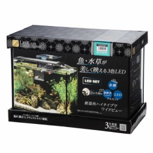 コトブキ工芸　水槽セット　レグラス　Ｆ−４００ＳＨ／Ｂ　ＬＥＤセットＺ３０　小型水槽