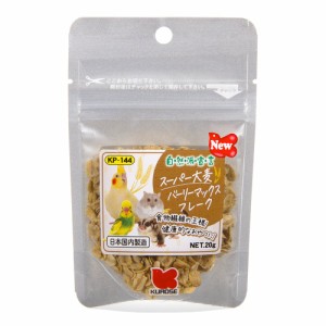 黒瀬ペットフード　自然派宣言　スーパー大麦　バーリーマックス　２０ｇ　ハムスター　モモンガ　鳥　おやつ (ハムスター 餌)