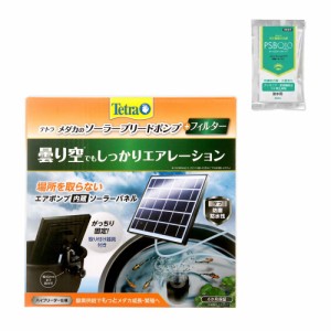 同梱不可・送料無料 テトラ　メダカのソーラーブリードポンプ＋フィルター　電源のいらないソーラー式エアーポンプ　ＰＳＢＱ１０セット