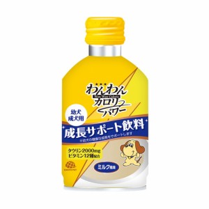 アース・ペット　わんわんカロリー　パワー　幼犬・成犬用　ミルク風味　２７５ｍｌ　成長サポート飲料 ドッグフード