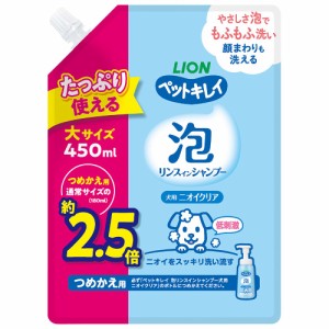 ライオン　ペットキレイ　泡リンスインシャンプー　犬用　ニオイクリア　つめかえ用　大サイズ　４５０ｍｌ