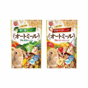 マルカン　フルーツいっぱいオートミール　１８０ｇ＋野菜いっぱいオートミール　１８０ｇ　おやつ　ウサギ　ハムスター　モルモット　チ