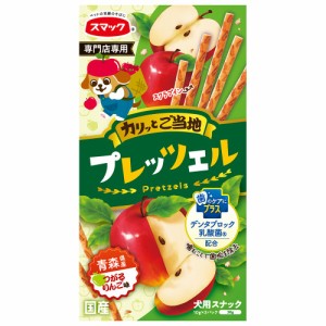 スマック　犬用　プレッツェル　デンタルケア　青森県産つがるりんご味　３０ｇ ドッグフード