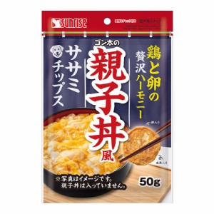 サンライズ　ゴン太の親子丼風　ササミチップス　５０ｇ ドッグフード