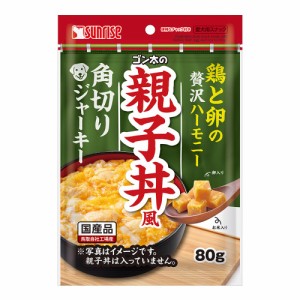 サンライズ　ゴン太の親子丼風　角切りジャーキー　８０ｇ ドッグフード