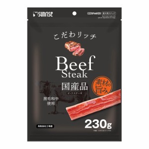 サンライズ　こだわリッチ　ビーフステーキ　２３０ｇ ドッグフード